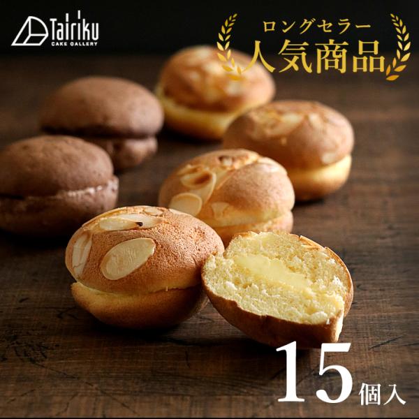 アマンドクィーン　ギフトセット(15個入り) 根強い人気でリピーターが多い大陸の代名詞的菓子