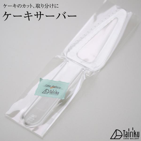 ケーキのカット、取り分け用 ケーキサーバー