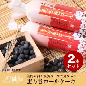 恵方巻ロール 2本セット 節分 恵方巻き 丸かじり 2018...