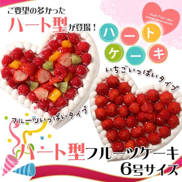 ハート型ケーキ 6号サイズ フルーツ/いちご バレンタインデーにおすすめ