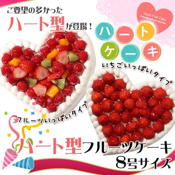 ハート型ケーキ 8号サイズ フルーツいっぱい/いちごいっぱい バレンタインデーにおすすめ