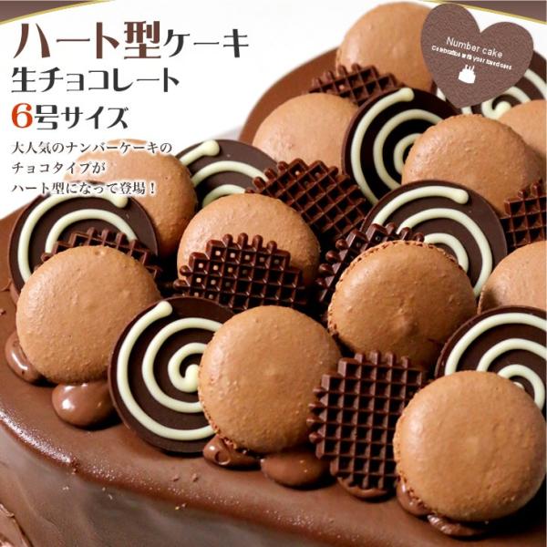 ハート型ケーキ 6号サイズ 生チョコレートタイプ バレンタインデーにおすすめ