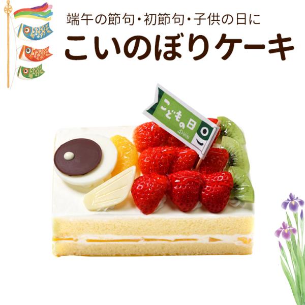 こいのぼり ミニデコ ケーキ  5/1〜5/6お届け こどもの日 端午の節句 初節句 などのお祝いに