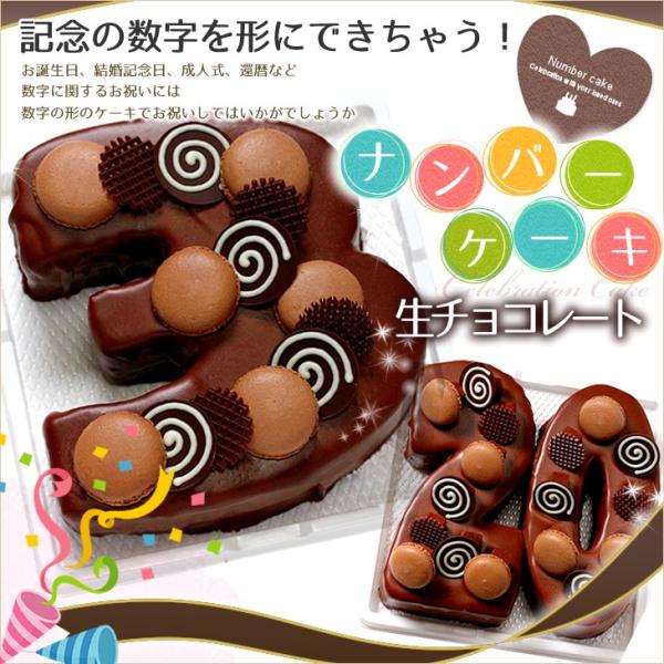 数字の形のケーキ ナンバーケーキ 7号　生チョコレートタイプ　誕生日ケーキ アニバーサリーケーキ♪数...