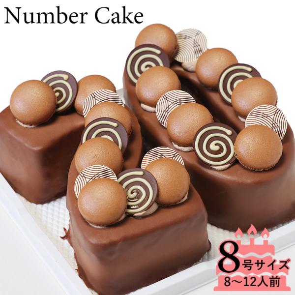 ナンバーケーキ 生チョコレートタイプ 8号 バレンタインデーやお誕生日におすすめ♪数字の形のケーキで...