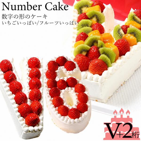 ナンバーケーキ V＋数字2ケタ (7号サイズ）フルーツいっぱい/いちごいっぱい/生チョコの3タイプ