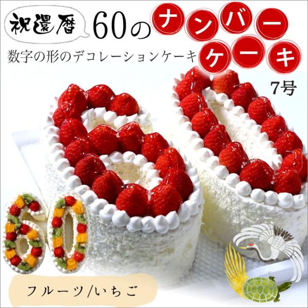 『ナンバーケーキ 60』7号　フルーツいっぱいといちごいっぱいの2タイプ