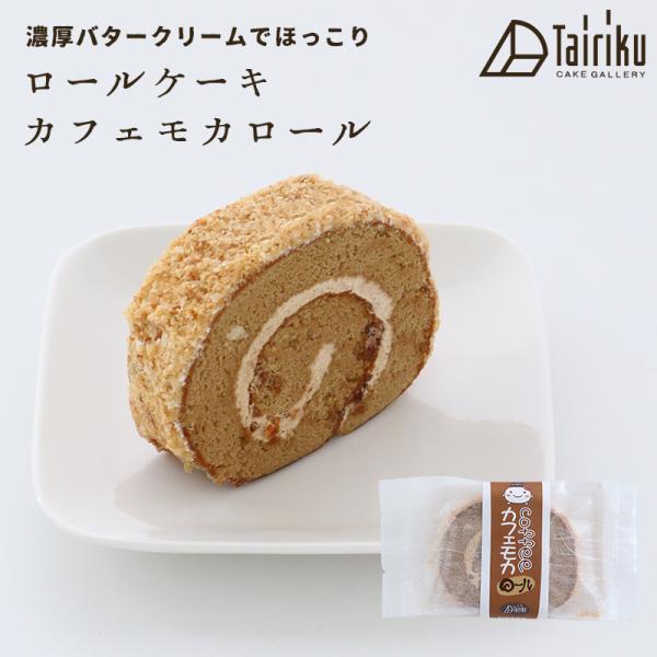 バタークリーム ロールケーキ カフェモカロール 1個  お取り寄せスイーツ 洋菓子