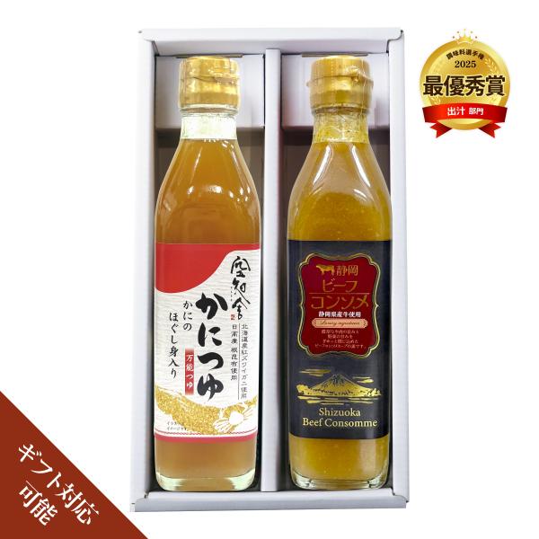 空知舎のかにつゆ 300ml＋静岡ビーフコンソメ 300ml セット のし・ギフト対応可