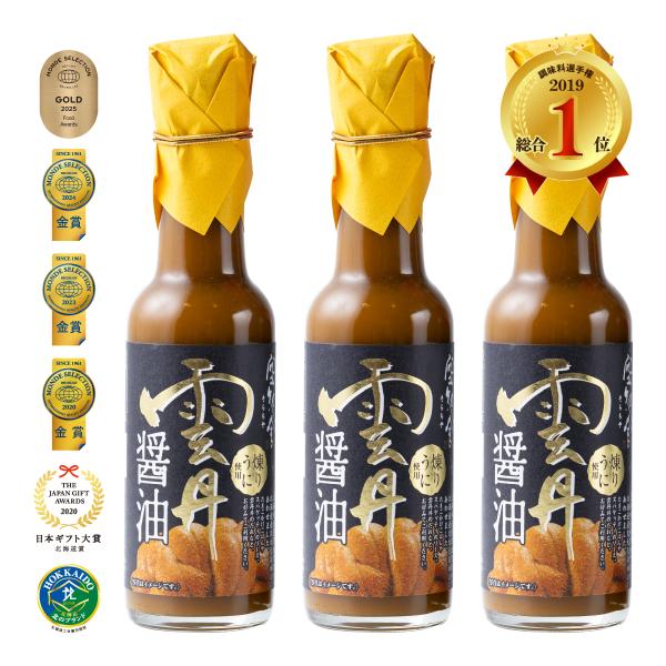 空知舎 黒の雲丹醤油 150ml×3本セット 練うに使用 のし・ギフト対応可