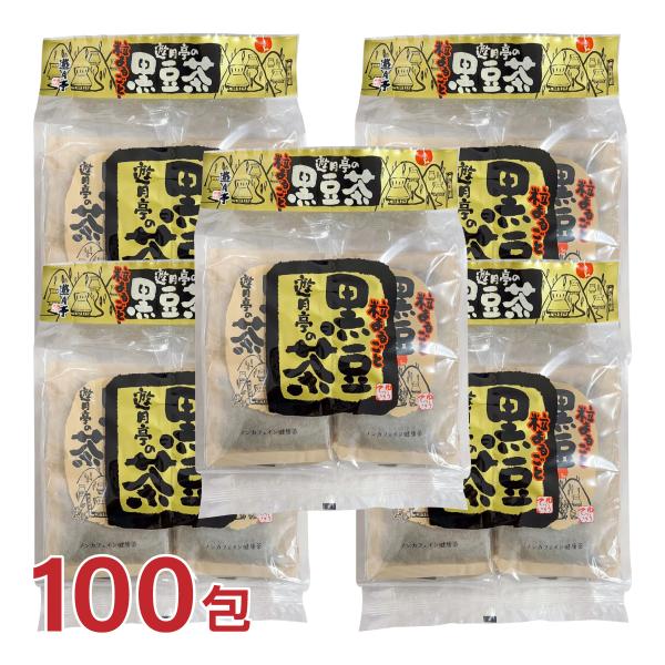 遊月亭 黒豆茶 1袋（12g×20包入り）×5袋（合計100包） 粒まるごと遊月村の黒豆茶 発芽黒大...