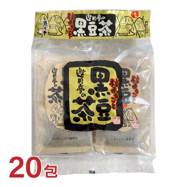 遊月亭 黒豆茶 1袋（12g×20包入り） 粒まるごと遊月村の黒豆茶 発芽黒大豆使用 ノンカフェイン...