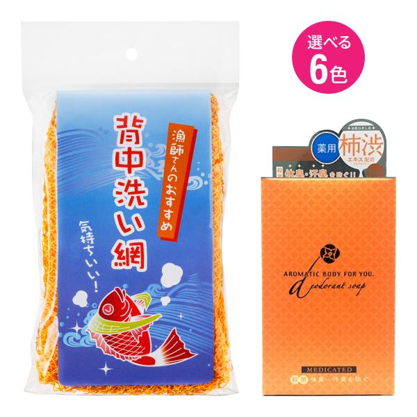 漁師さんのおすすめ 背中洗い網 漁網ボディタオル＋アロマティックBソープ 柿渋石けん 100gセット