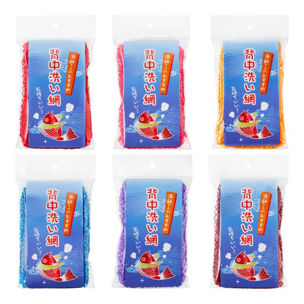 背中洗い網 漁師さんのおすすめ 漁網ボディタオル 選べる6色（赤/ピンク/オレンジ/青/紫/えんじ）...