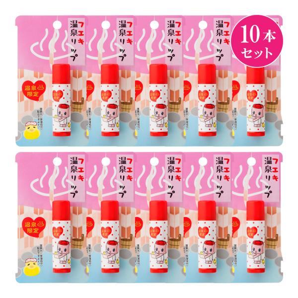 フエキ 温泉リップ 5g 10本セット 正規販売店 リップクリーム 正規販売店 ポイント消化 メール...