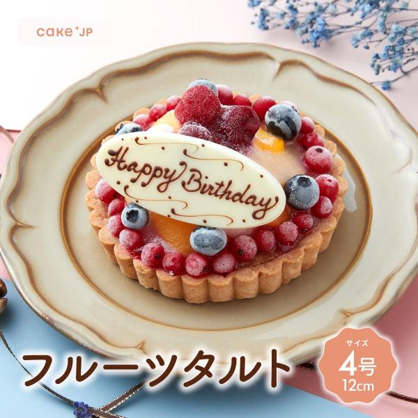 フルーツタルト 誕生日ケーキ バースデーケーキ フルーツ タルト プレゼント スイーツ ギフト お取...