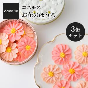 焼き菓子 お花のぼうろ 3缶 コスモス 詰め合わせ 個包装 子ども プレゼント ギフト お取り寄せ 手土産 焼き菓子｜Cake.jp