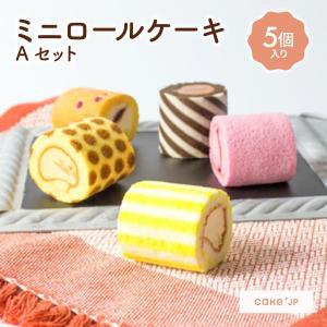 ミニ ロールケーキ アソート 5種 プレゼント スイーツ ギフト 詰め合わせ 誕生日 お取り寄せ お祝い お返し 送料無料 Aセット