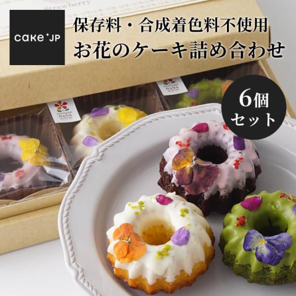 ドーナツ 焼き菓子 お花のケーキ 6個 詰め合わせ 個包装 スイーツ ギフト お取り寄せ 内祝い 手...