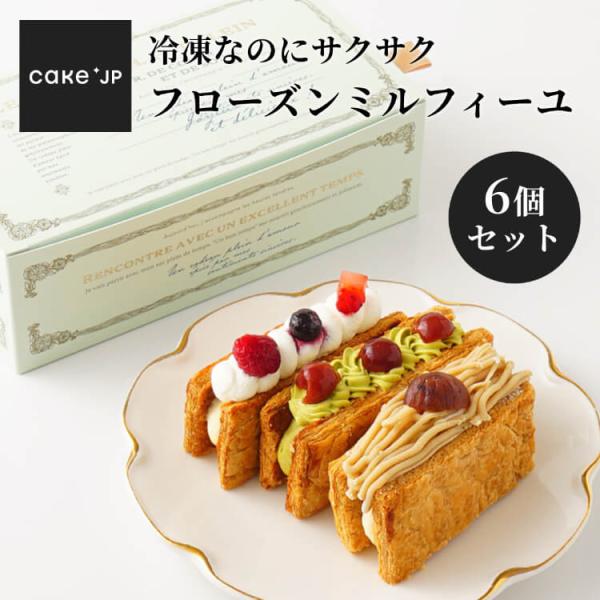 ミルフィーユ ベリー ピスタチオ モンブラン 2個ずつ プレゼント ギフト スイーツ お取り寄せ リ...