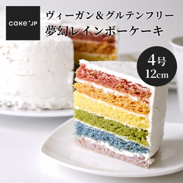 誕生日ケーキ ヴィーガン グルテンフリー アレルギー対応 夢幻レインボーケーキ 4号 プレゼント ギ...