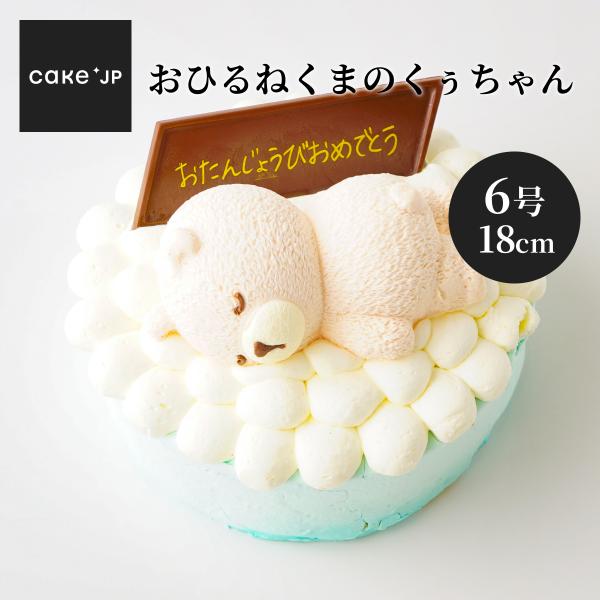 誕生日ケーキ バースデーケーキ おひるねくまのくぅちゃん センイルケーキ くま キャラクターケーキ ...
