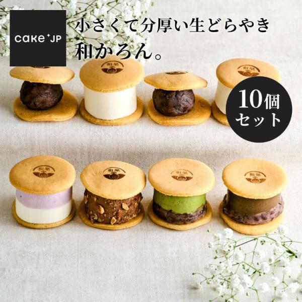 どら焼き 和かろん。10個 和スイーツ 和菓子 詰め合わせ ギフト プレゼント お土産 お取り寄せ ...