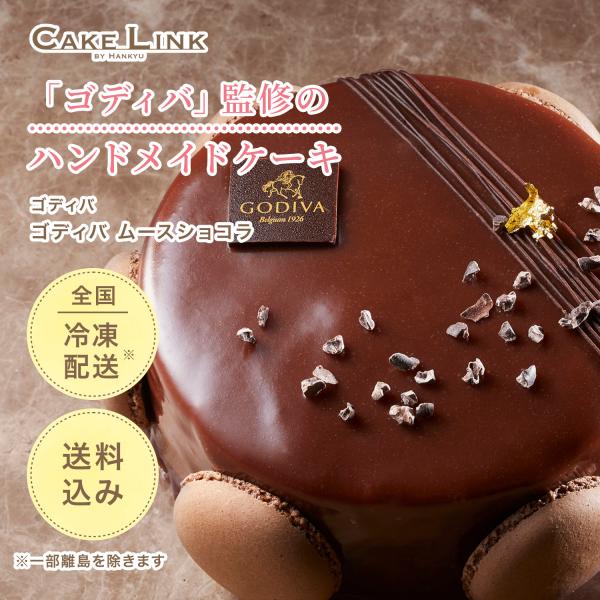 ゴディバ 母の日 誕生日 ケーキ バースデーケーキ 5号 チョコレートケーキ チョコレート チョコ ...