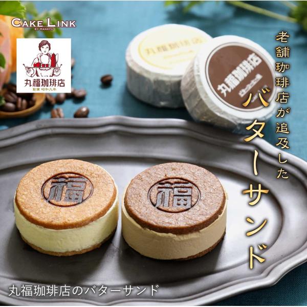 丸福珈琲 店 バターサンド 2種 6個入り 珈琲 ビター コーヒー カラメル プリン 誕生日 阪急百...