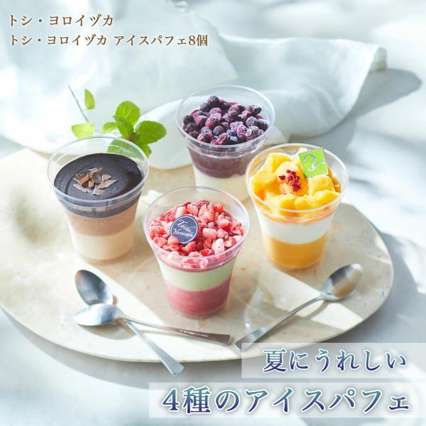 トシ・ヨロイヅカ アイスパフェ お取り寄せスイーツ 高級 阪急百貨店