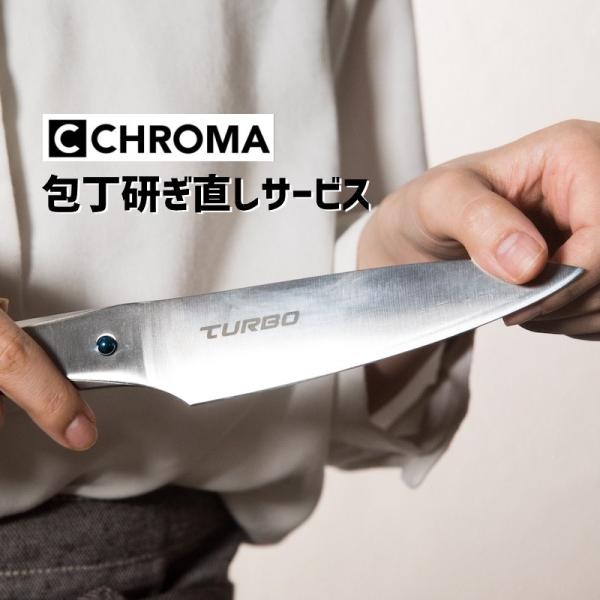 クロマ Chroma ナイフ 包丁 研ぎ直しサービス
