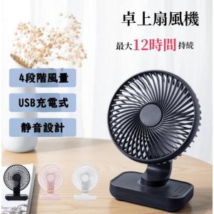 扇風機 USB充電式 12時間連続使用  4段階風量小型 静音 小型扇風機 卓上 サーキュレーター デスク 熱中症対策 おしゃれ 省エネ 部屋｜calafo