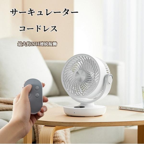 サーキュレーター 夏 dc モーター コードレス 扇風機 衣類乾燥充電式 振り 静音 リモコン付きU...