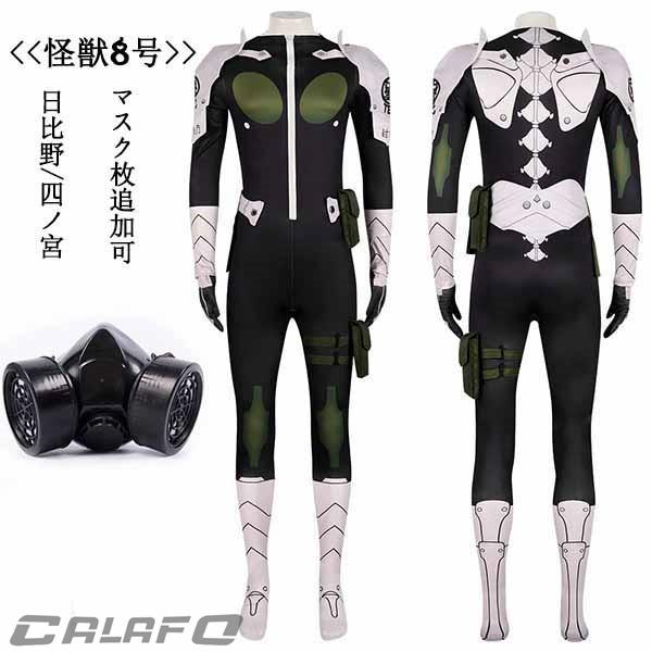 怪獣8号 四ノ宮 キコル 日比野 カフカ 防衛隊 戦闘服 コスプレ衣装 マスク1枚 追加可