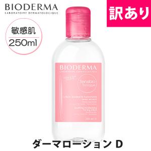 【訳あり/使用期限2022年6月までのため】ビオデルマ サンシビオ 赤 敏感肌用 ダーマローションＤ 化粧水 250ml 無添加 敏感肌 無香料  BIODERMA 28702b tonique｜calbraith