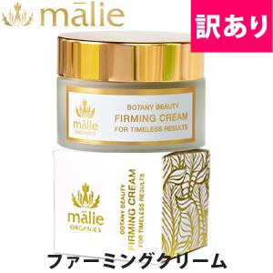 【訳あり/大赤字の￥2,980均一】マリエオーガニクス ファーミングクリーム ボタニックビューティー 30ml malie organics bbfc