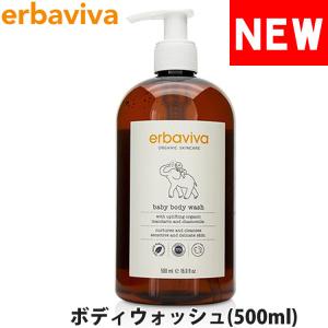 【SALE 40%OFF】エルバビーバ ベビーボディーウォッシュ 500ml erbaviva erb-01baw-16｜calbraith