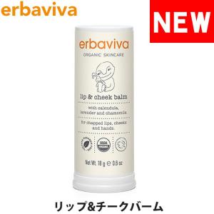 【SALE 40%OFF】エルバビーバ ベビーリップ&チークバーム スティックリップCバーム 18g erbaviva erb-01BLC-N｜calbraith