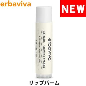 【SALE 40%OFF】エルバビーバ リップバーム リップクリーム ジャスミン オレンジ 4.5g erbaviva erb-14LB1-N｜オズの魔法