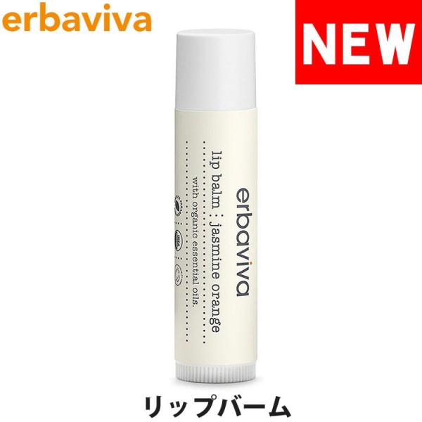 【SALE 40%OFF】エルバビーバ リップバーム リップクリーム ジャスミン オレンジ 4.5g...