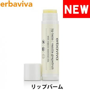 【SALE 40%OFF】エルバビーバ リップバーム リップクリーム バニラ グレープフルーツ 4.5g erbaviva erb-14LB2-N｜calbraith