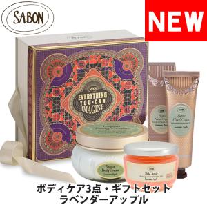 【閉店セール40%OFF】【6/11(火)まで】サボン ボディケア  ラベンダーアップル 保湿集中ケア 3点  ギフトセット  SABON sab-body-la-gift｜calbraith