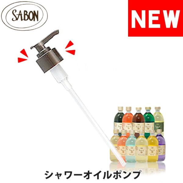 【SALE 40%OFF】サボン 取り付けポンプ シャワーオイル専用 SABON sab-pump-...