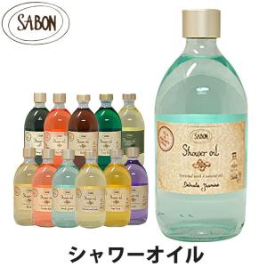 サボン シャワーオイル ガラスボトル 500ml SABON sab-shoilgla