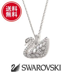 スワロフスキー スワン 白鳥 モチーフ ネックレス ペンダント クリスタル 金属 アレルギー 対応 SWAROVSKI sw5296469｜calbraith