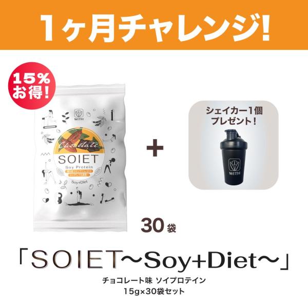 SOIETソイエット〜Soy+Diet〜チョコレート味 1ヶ月チャレンジセット15g×30袋／シェイ...
