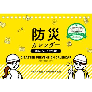 【チャリティカレンダー】防災カレンダー 〜令和6年能登半島地震復興支援〜 2024年 カレンダー  CL24-4571｜calenavi