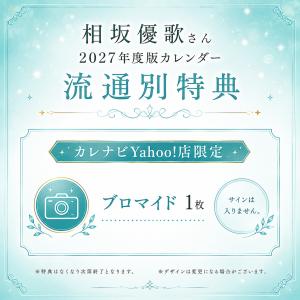 【カレナビYahoo!限定特典】相坂優歌(AR...の詳細画像1