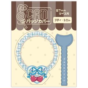 ペロCANバッジカバー (プティ・シエル)