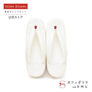 Calen Blosso（カレンブロッソ） 菱屋カレンブロッソ カフェぞうり